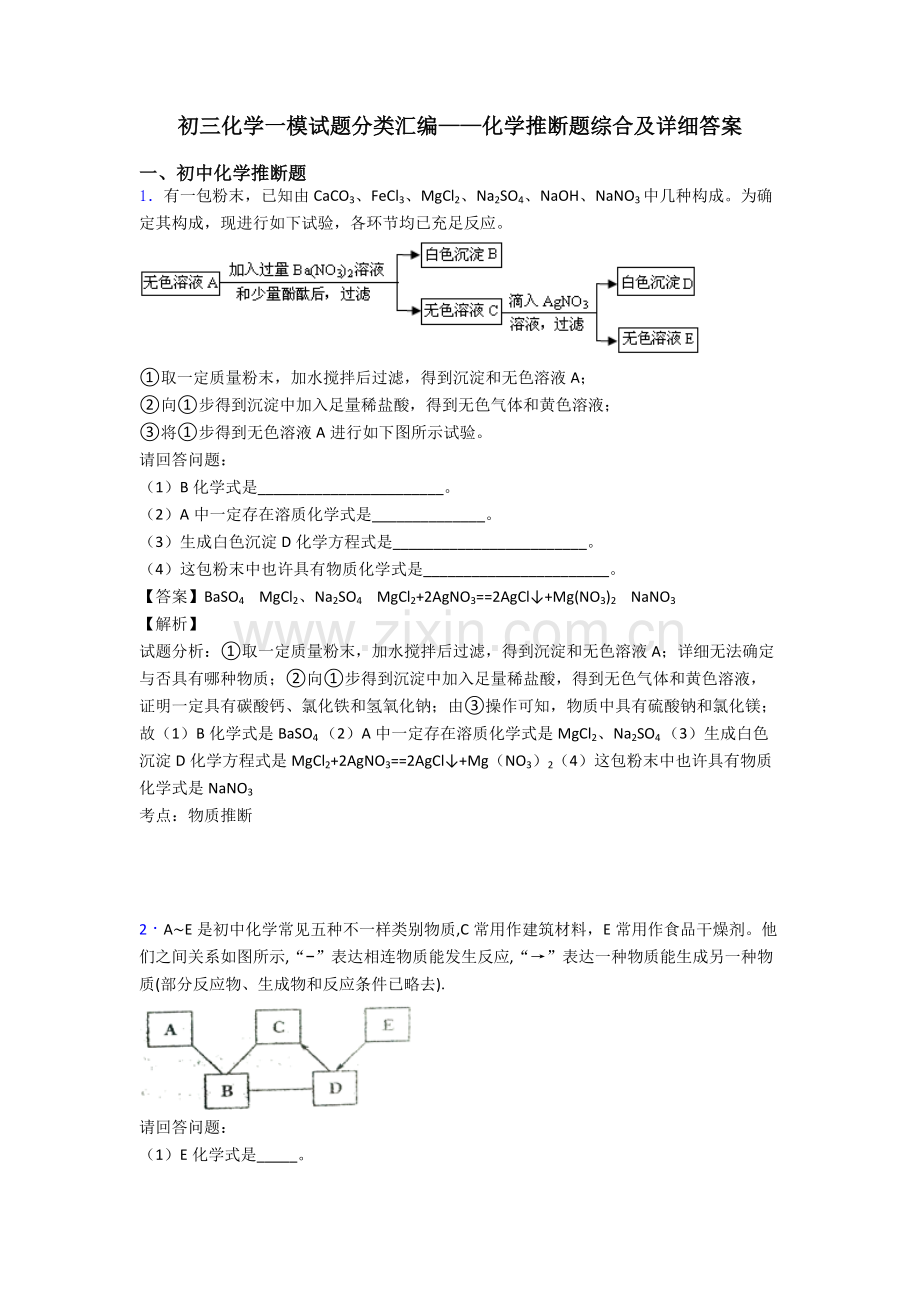 初三化学一模试题分类汇编化学推断题综合及详细答案.doc_第1页