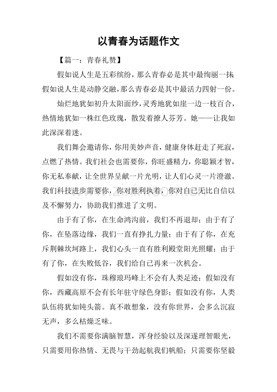 以青春为话题的作文2.docx_第1页