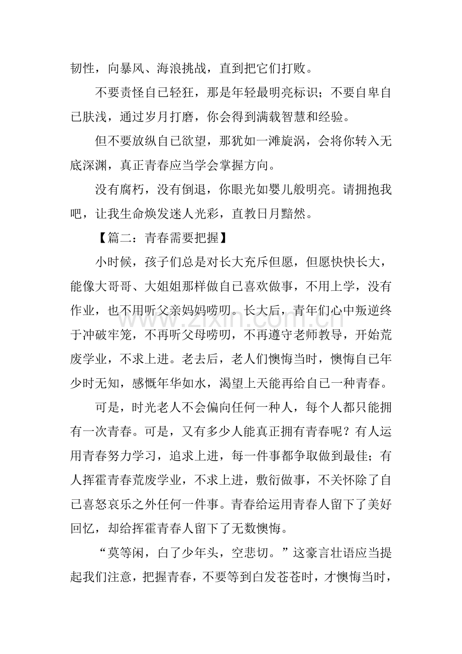 以青春为话题的作文2.docx_第2页
