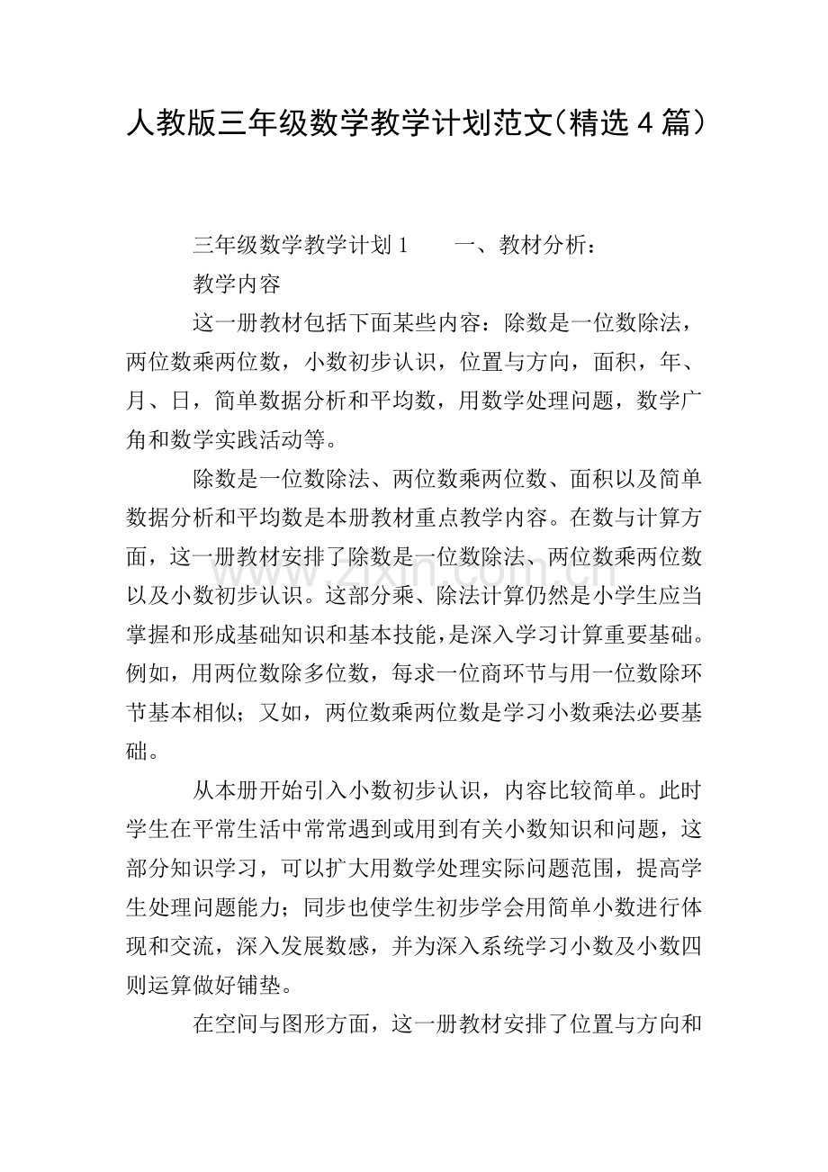 人教版三年级数学教学计划范文4篇.doc_第1页