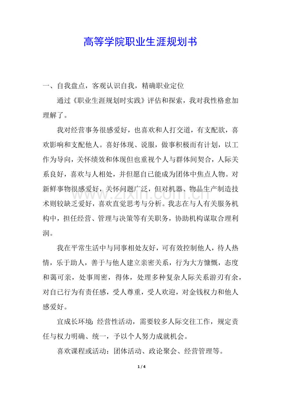 2025年高等学院职业生涯规划书.docx_第1页