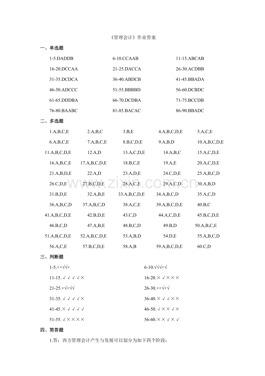 管理会计专升本作业答案.docx_第1页