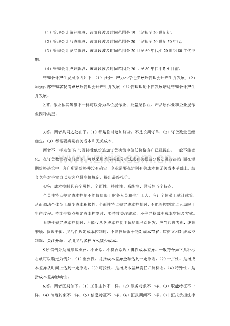 管理会计专升本作业答案.docx_第2页