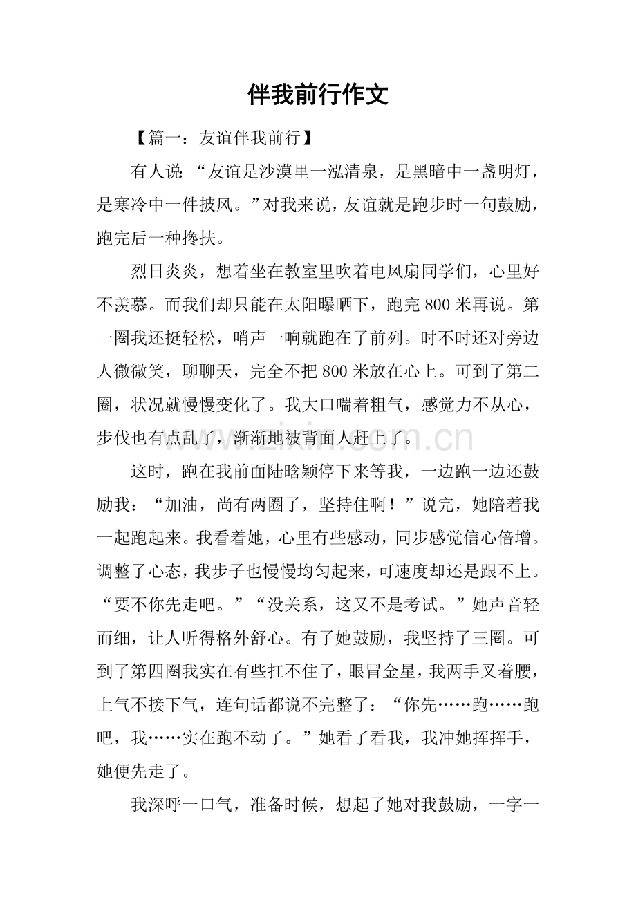 伴我前行作文.docx_第1页