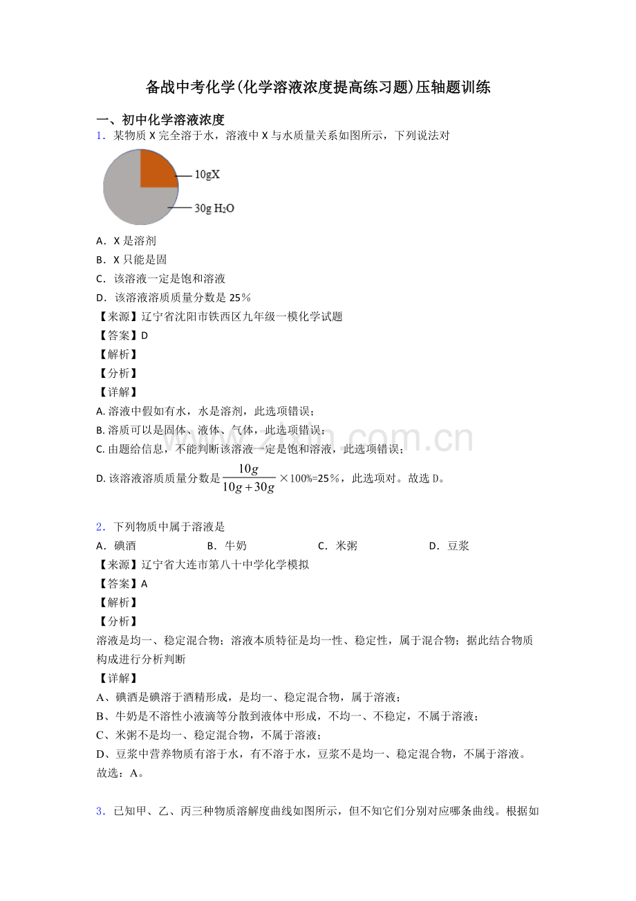备战中考化学化学溶液的浓度提高练习题压轴题训练2.doc_第1页