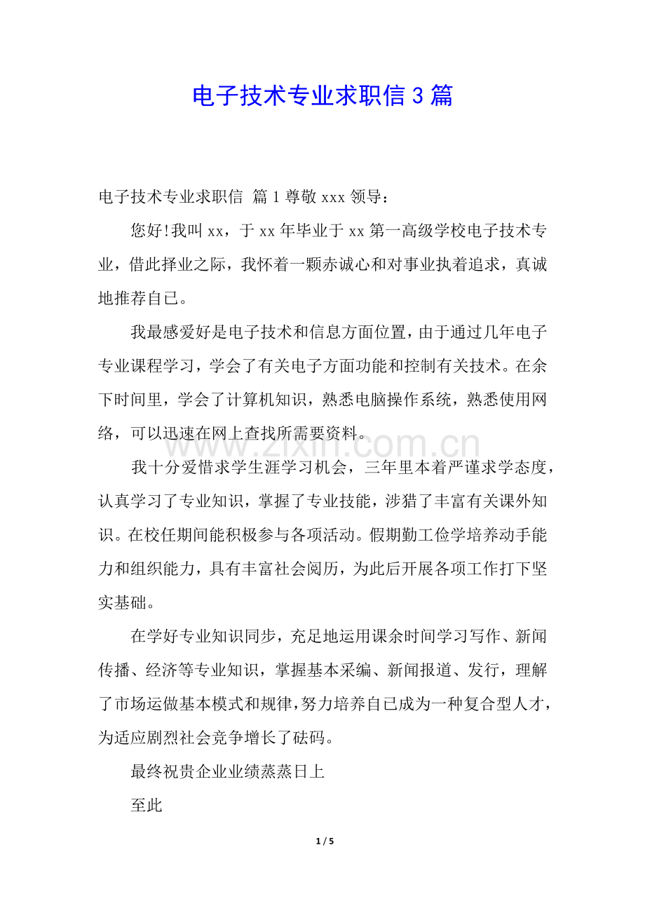 2025年电子技术专业求职信3篇.docx_第1页