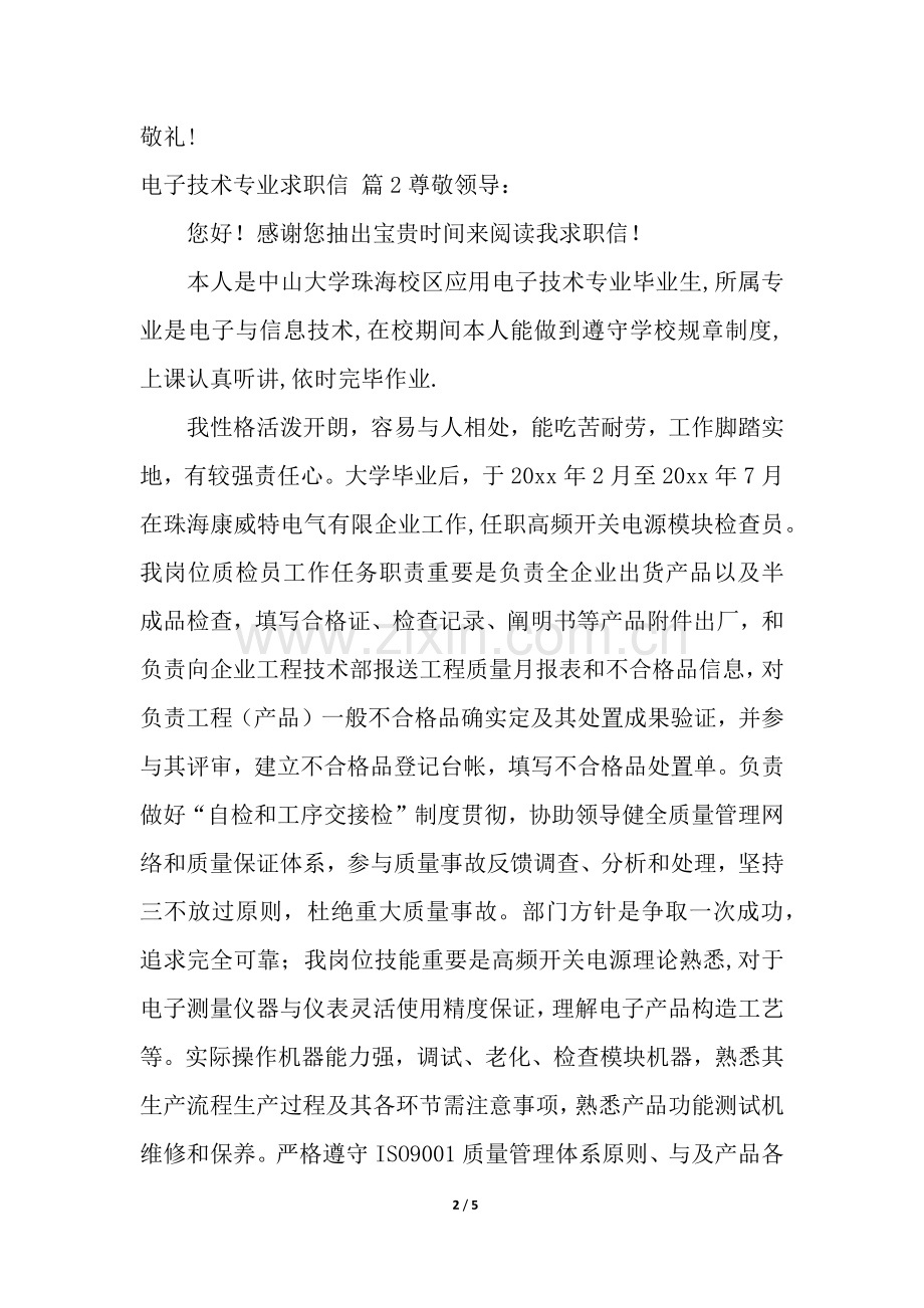 2025年电子技术专业求职信3篇.docx_第2页
