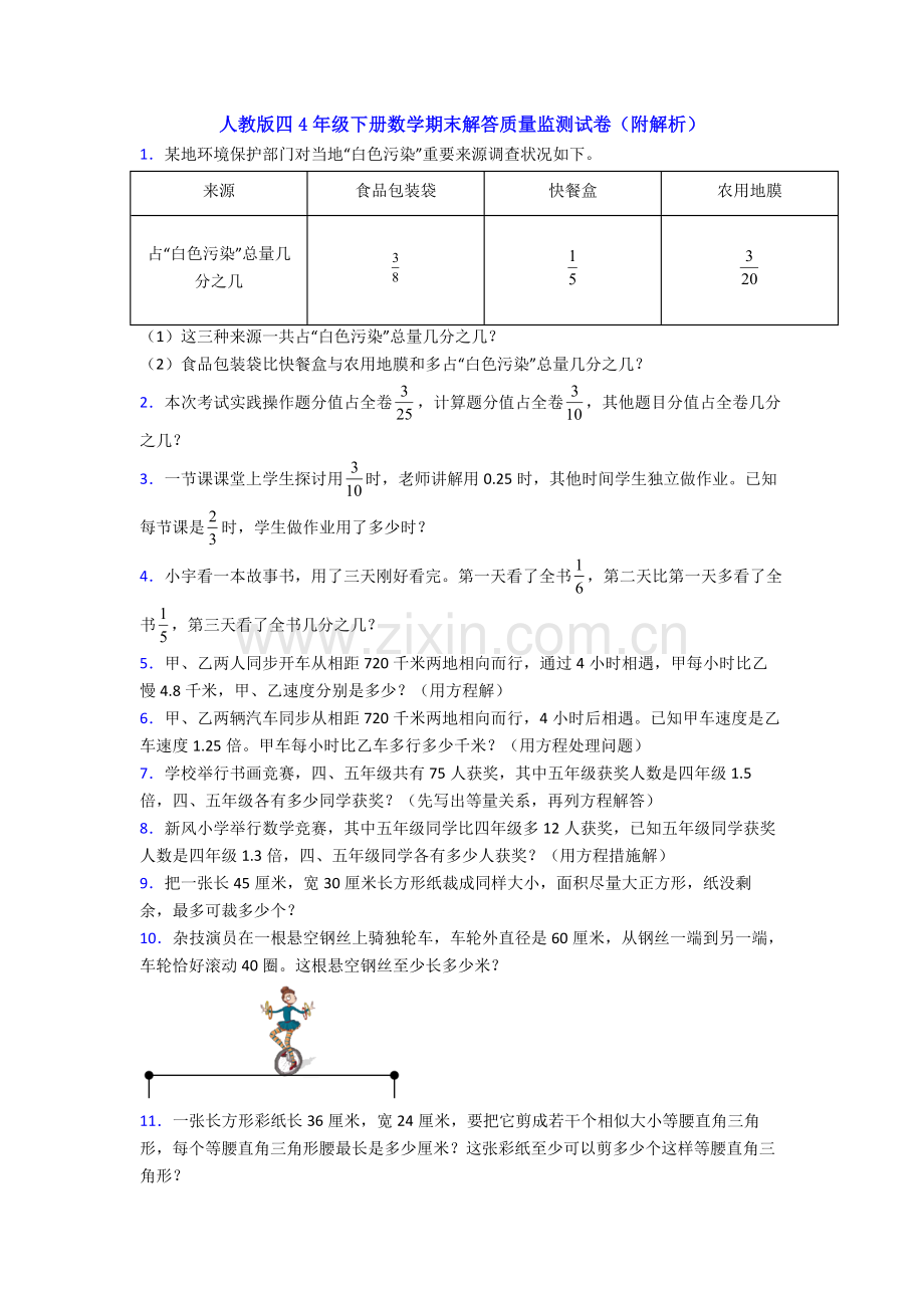 人教版四4年级下册数学期末解答质量监测试卷附解析.doc_第1页