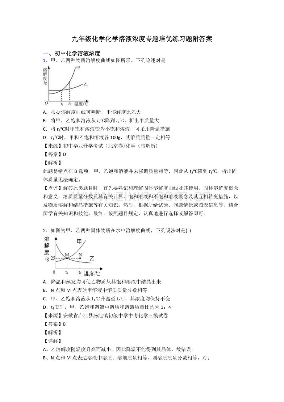 九年级化学化学溶液的浓度的专项培优练习题附答案.doc_第1页