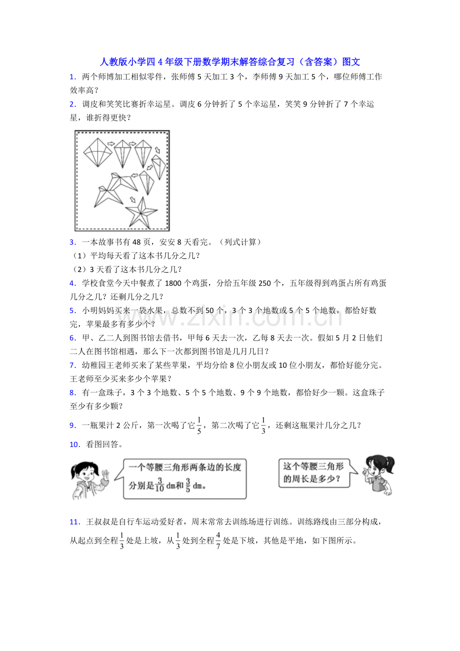 人教版小学四4年级下册数学期末解答综合复习含答案.doc_第1页