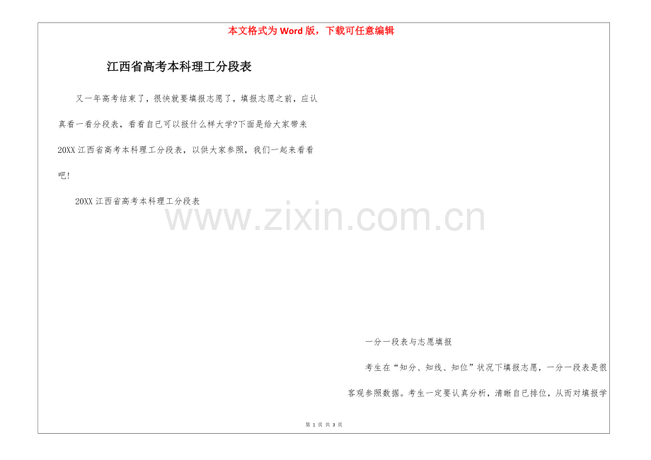 2025年江西省高考本科理工分段表.docx_第1页