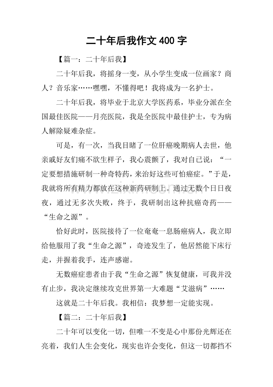 2025年二十年后的我作文400字.docx_第1页