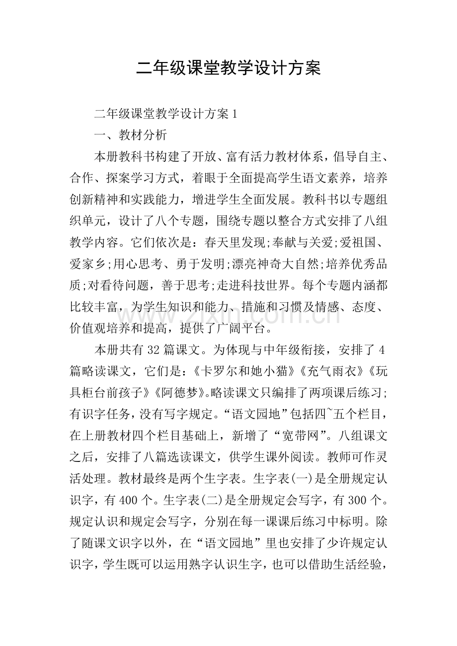 二年级课堂教学设计方案.doc_第1页