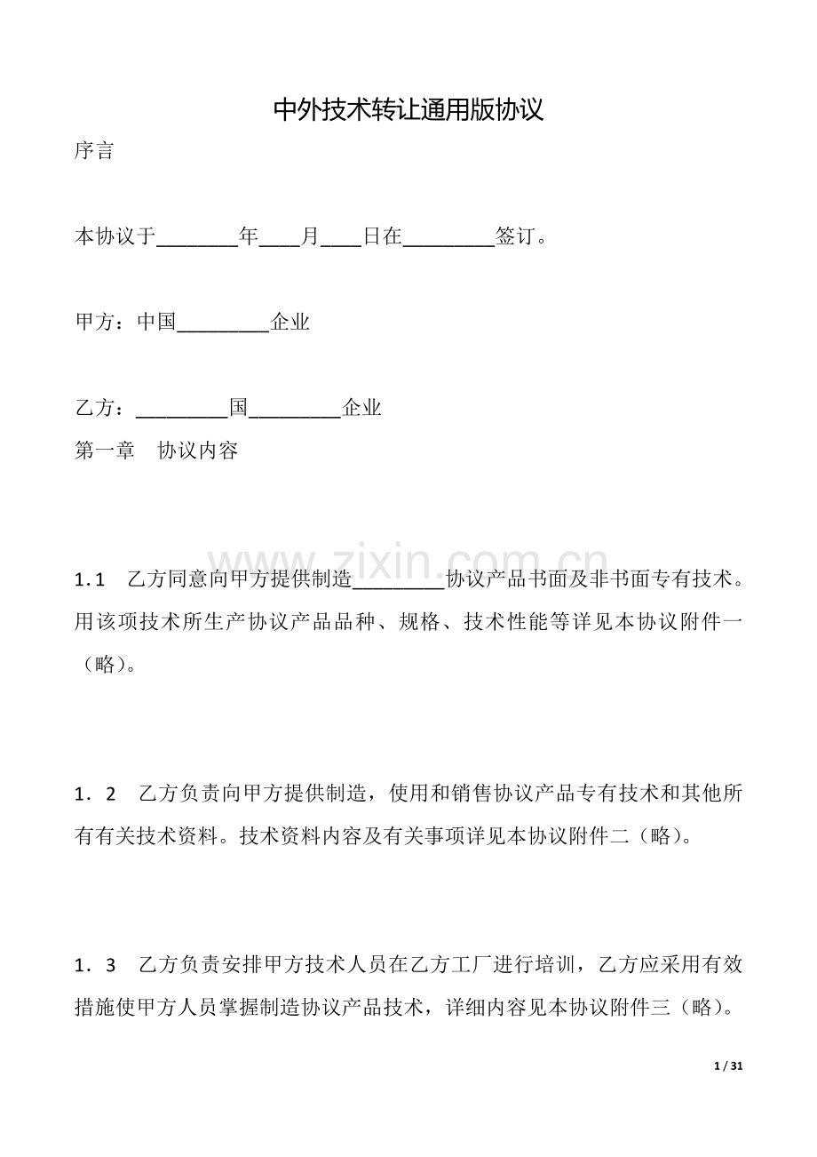 2025年中外技术转让合同.doc_第1页