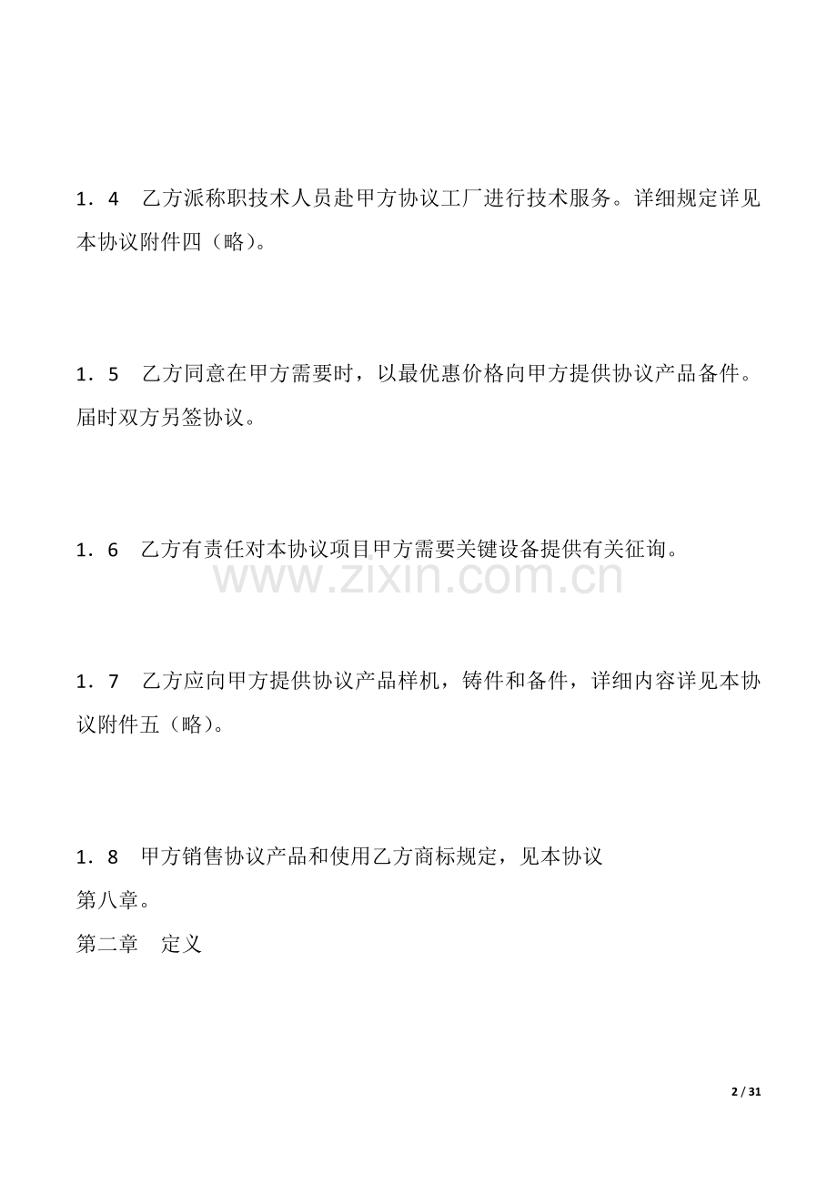 2025年中外技术转让合同.doc_第2页