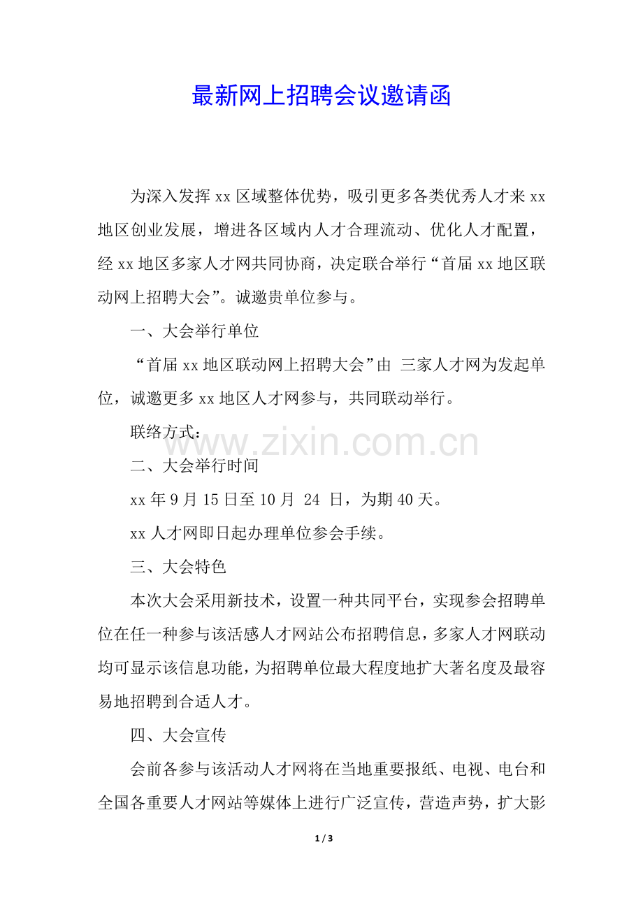 2025年网上招聘会议邀请函.docx_第1页