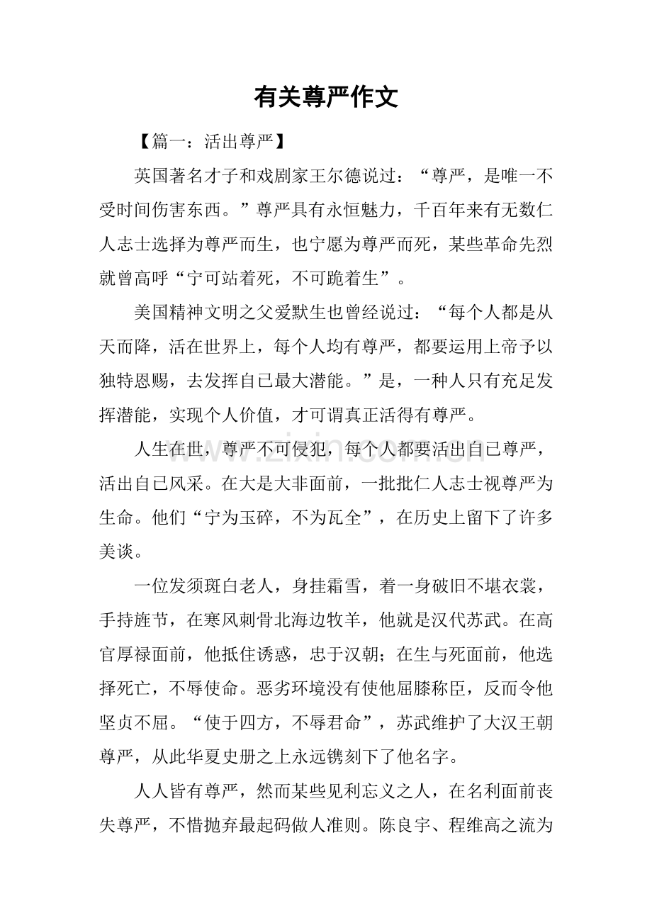关于尊严的作文1.docx_第1页