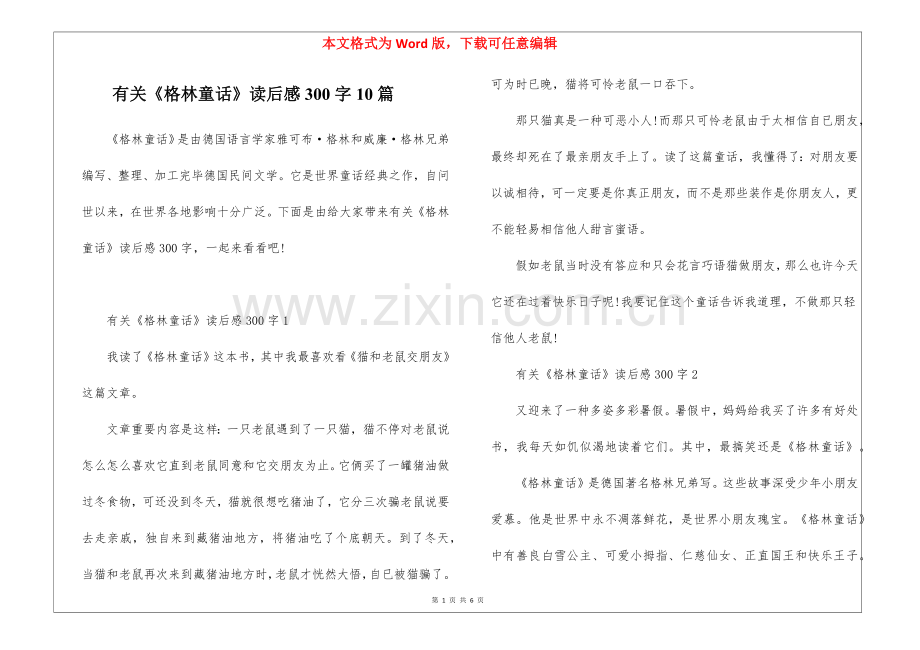 2025年关于格林童话的读后感300字10篇.docx_第1页