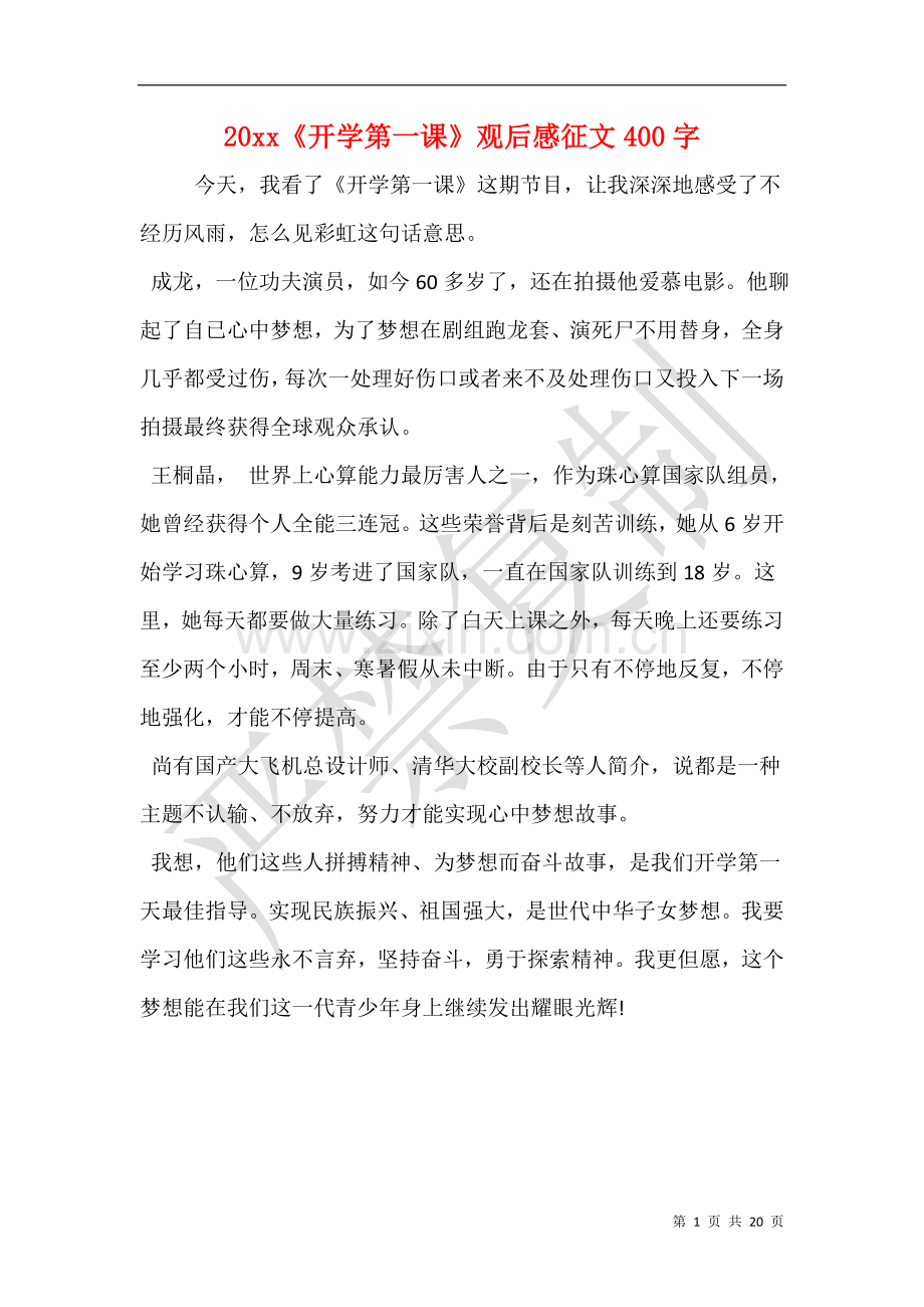 开学第一课观后感征文400字.doc_第1页