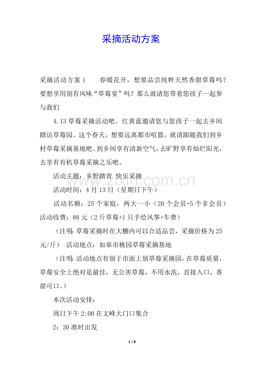 2025年采摘活动方案.docx_第1页