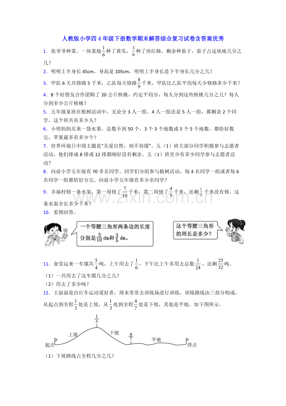 2025年人教版小学四4年级下册数学期末解答综合复习试卷含答案优秀.doc_第1页