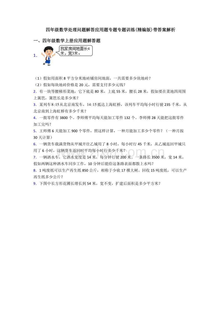 2025年四年级数学解决问题解答应用题专项专题训练带答案解析.doc_第1页