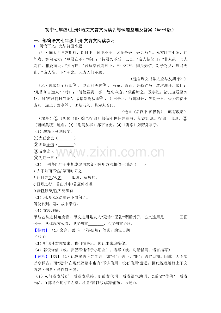 初中七年级上册语文文言文阅读训练试题整理及答案2.doc_第1页