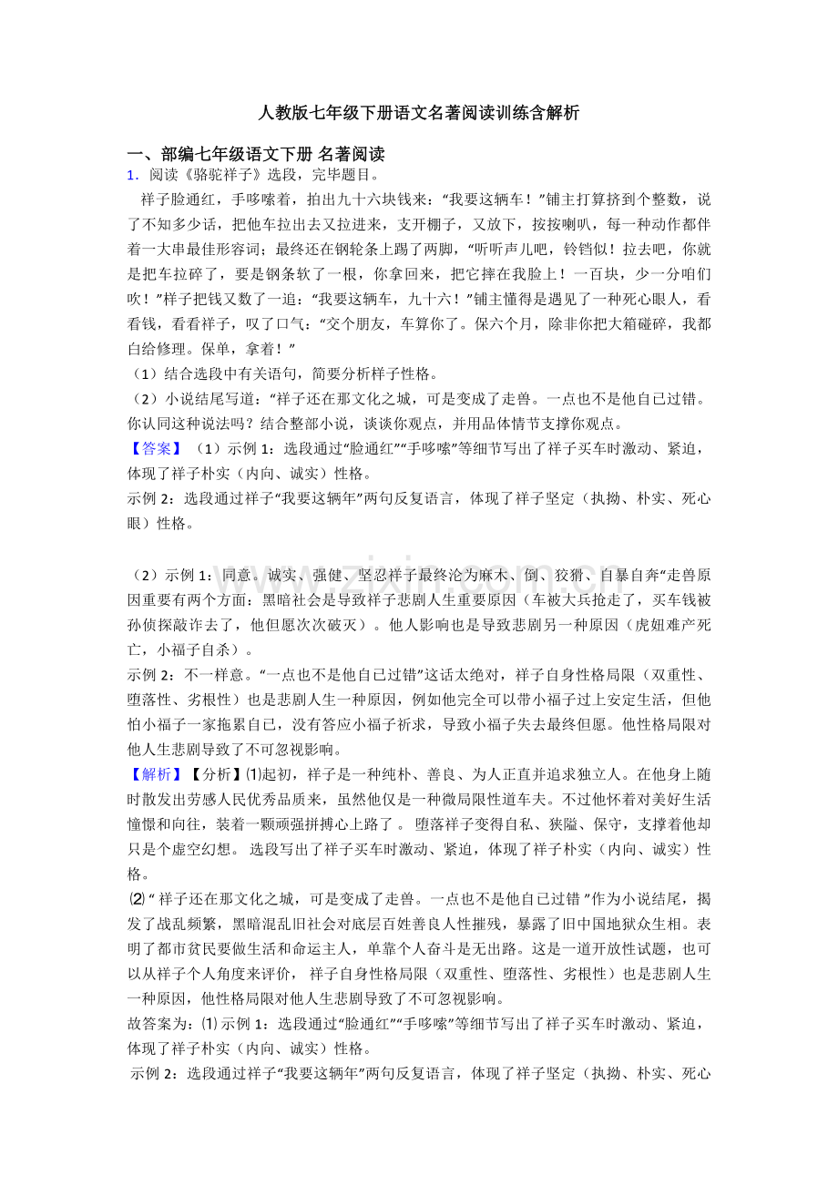 2025年人教版七年级下册语文名著阅读训练含解析.doc_第1页