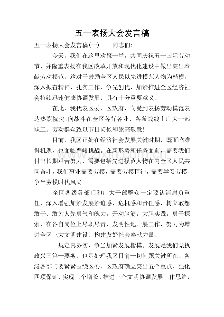 五一表彰大会发言稿.doc_第1页