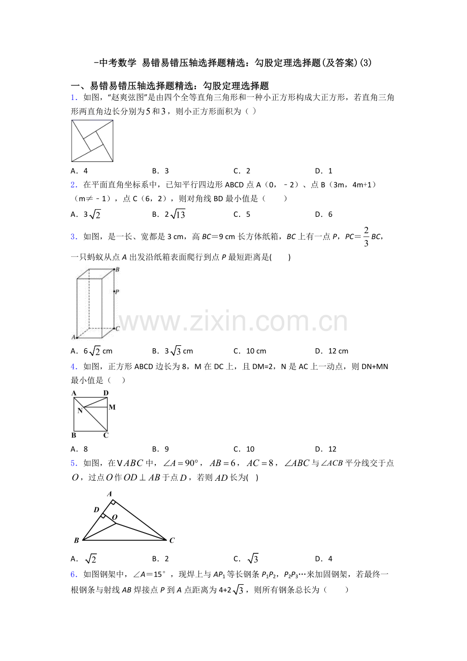 2025年中考数学易错易错压轴勾股定理选择题及答案4.doc_第1页