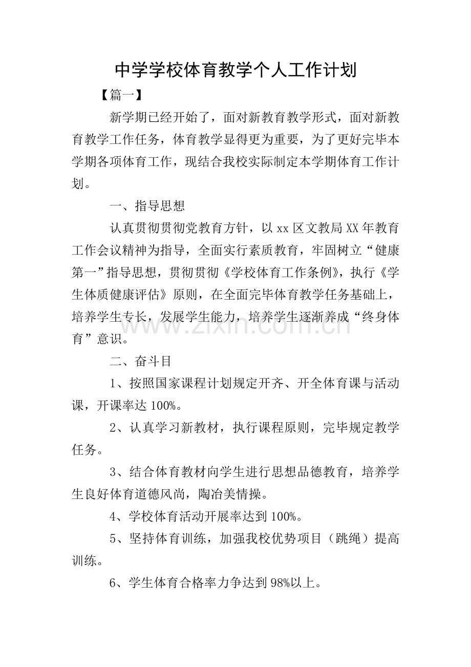 中学学校体育教学个人工作计划.doc_第1页