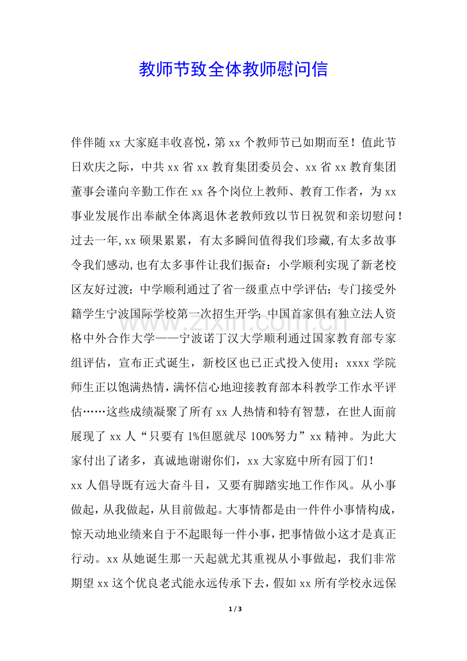 2025年教师节致全体教师的慰问信.docx_第1页