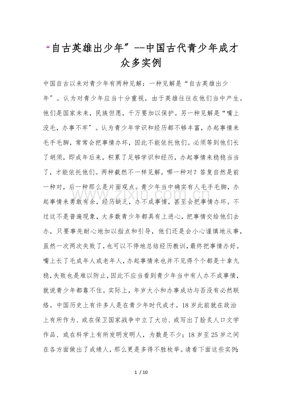 自古英雄出少年中国古代青少年成才的众多实例.docx_第1页