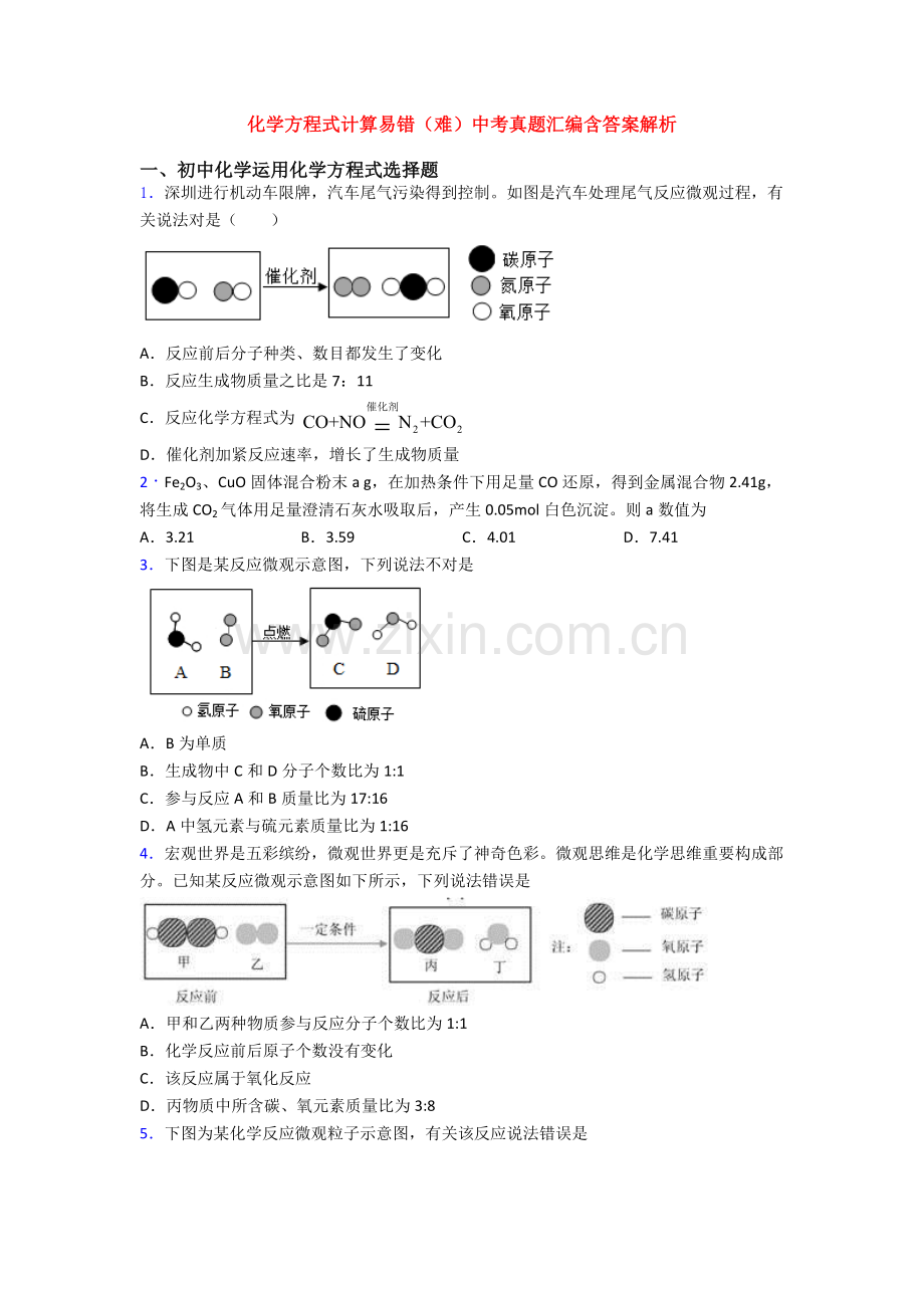 2025年化学方程式的计算易错难中考真题汇编含答案解析.doc_第1页