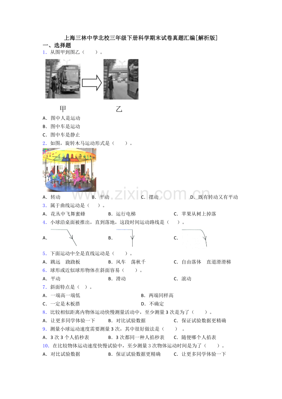 2025年上海三林中学北校三年级下册科学期末试卷真题汇编解析版.doc_第1页