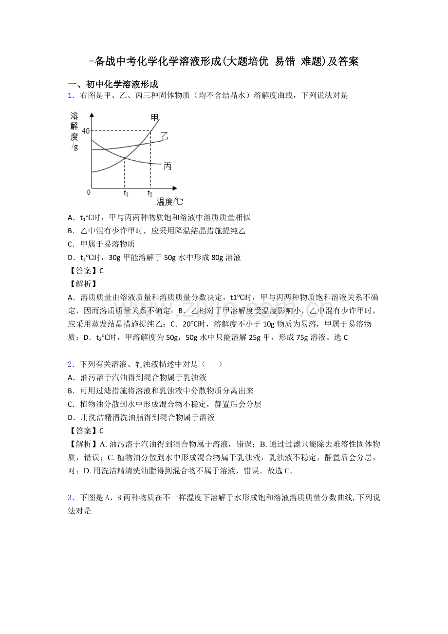 2025年备战中考化学化学溶液的形成大题培优易错难题及答案.doc_第1页