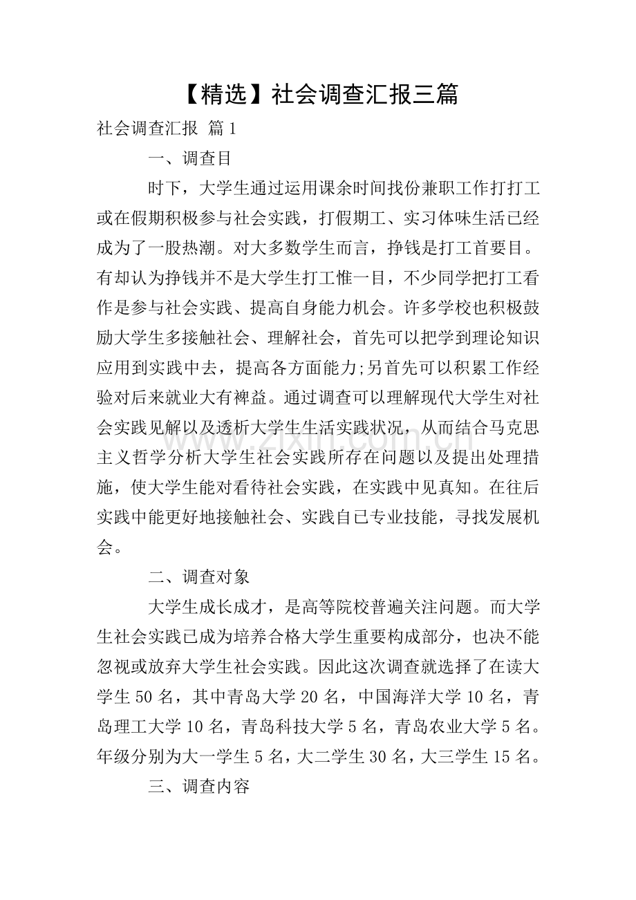 社会调查报告三篇.doc_第1页