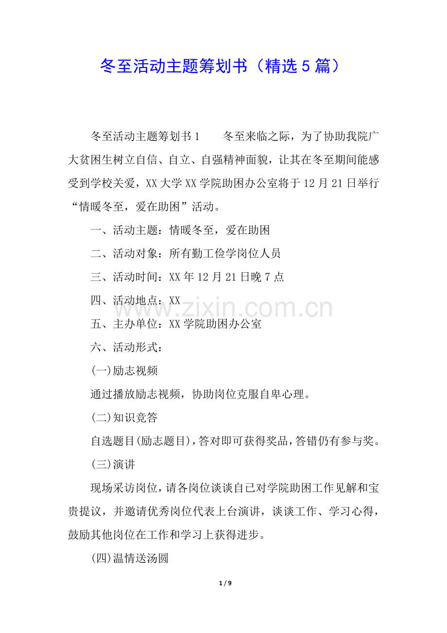 2025年冬至活动主题策划书5篇.docx_第1页