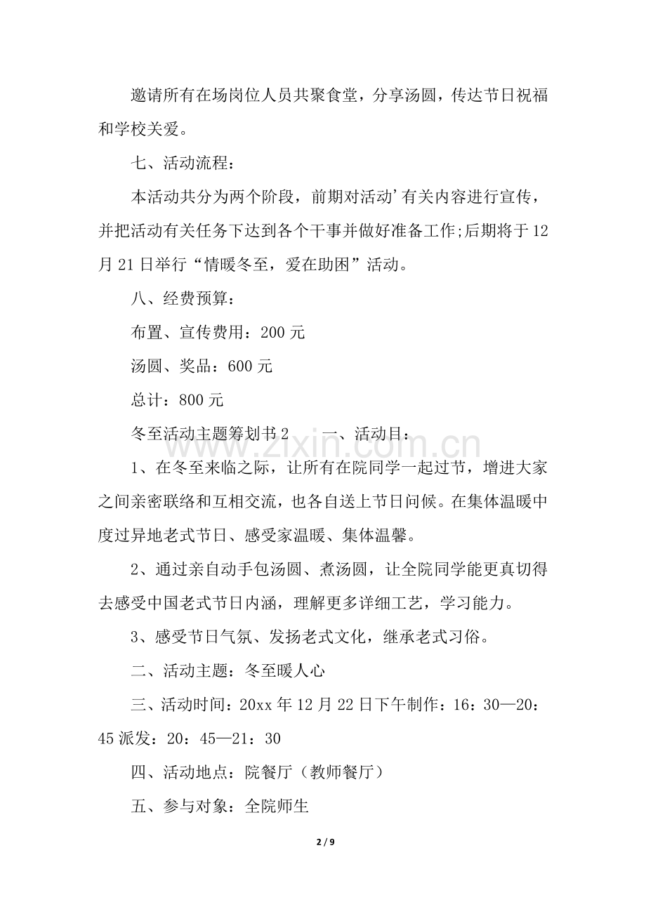 2025年冬至活动主题策划书5篇.docx_第2页
