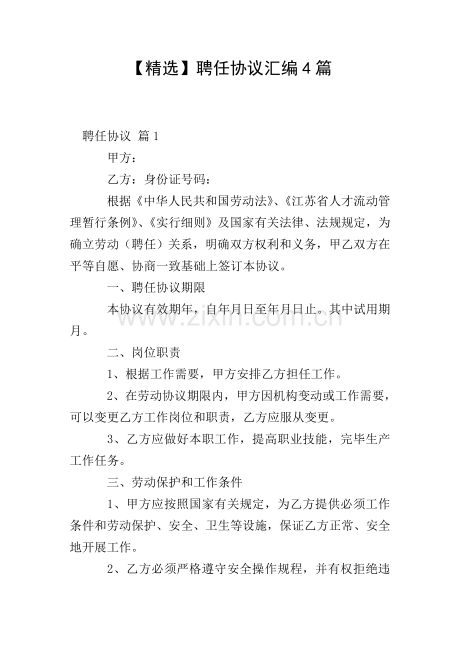 聘用合同汇编4篇.doc_第1页