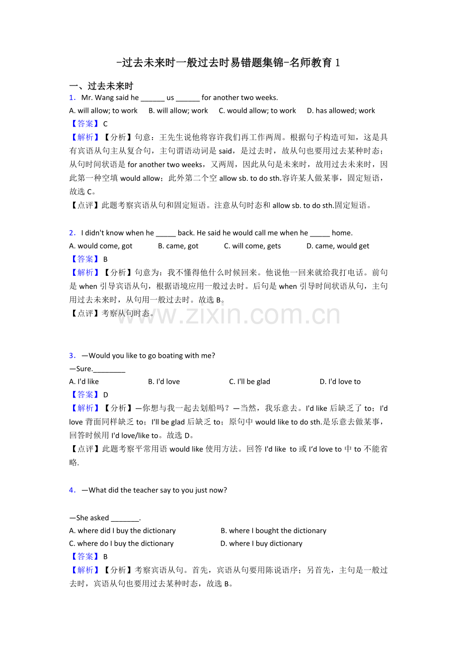2025年过去将来时一般过去时易错题集锦名师教育1.doc_第1页
