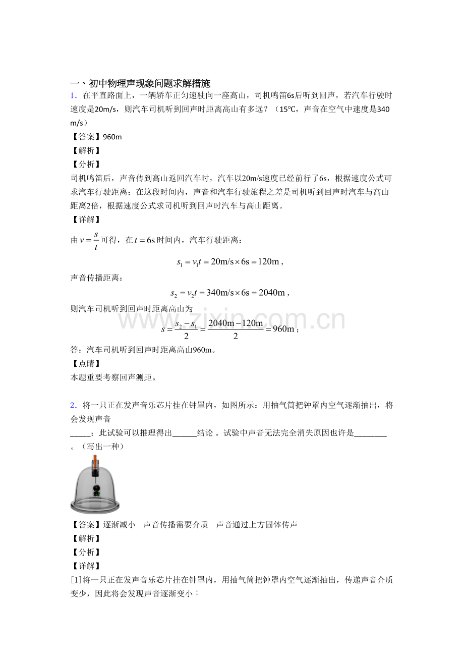 2025年合肥中考物理备考之声现象问题求解压轴培优易错试卷篇.doc_第1页