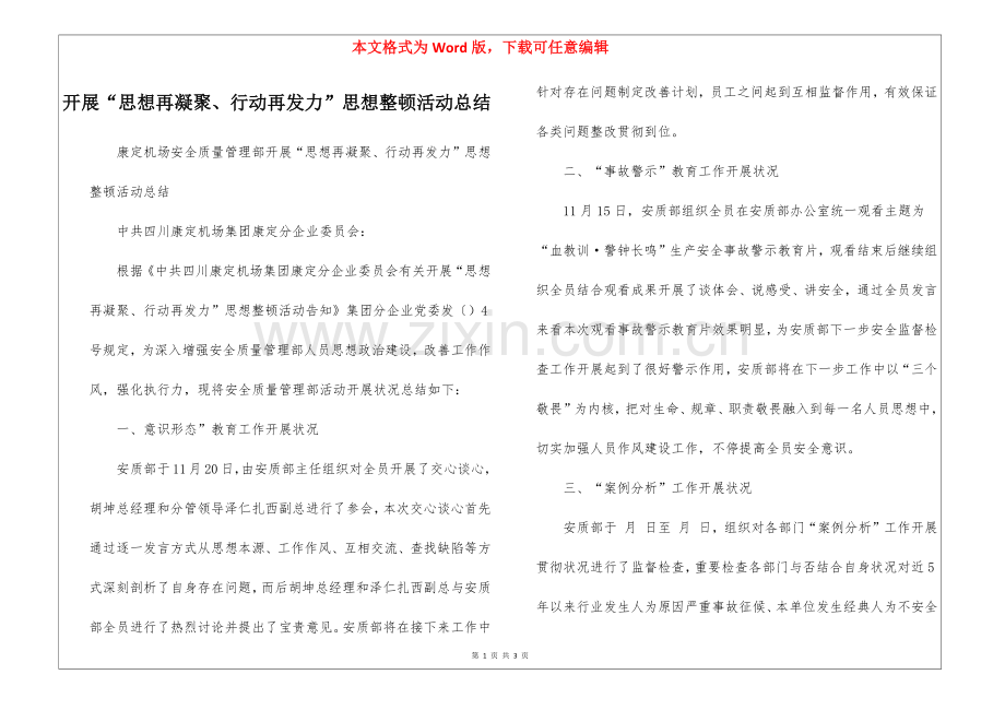 2025年开展思想再凝聚行动再发力思想整顿活动总结.docx_第1页