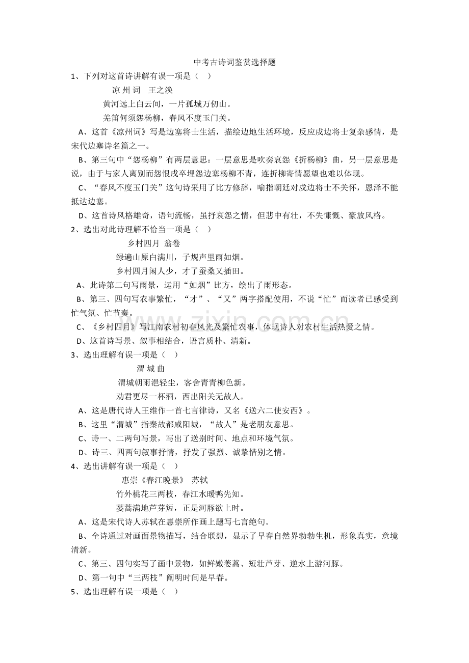 2025年中考古诗词鉴赏选择题.doc_第1页