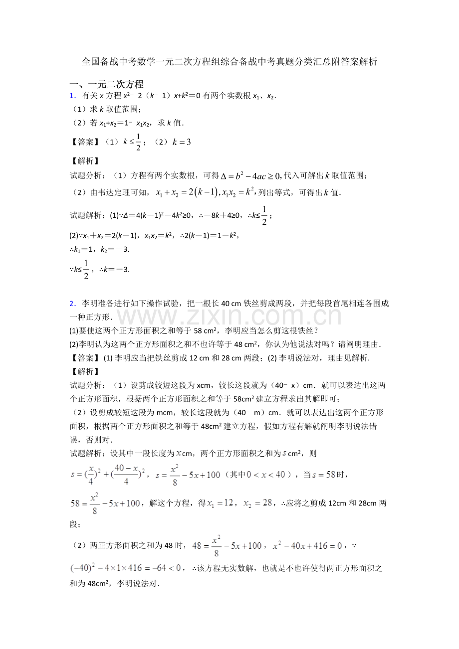全国备战中考数学一元二次方程组的综合备战中考真题分类汇总附答案解析.doc_第1页