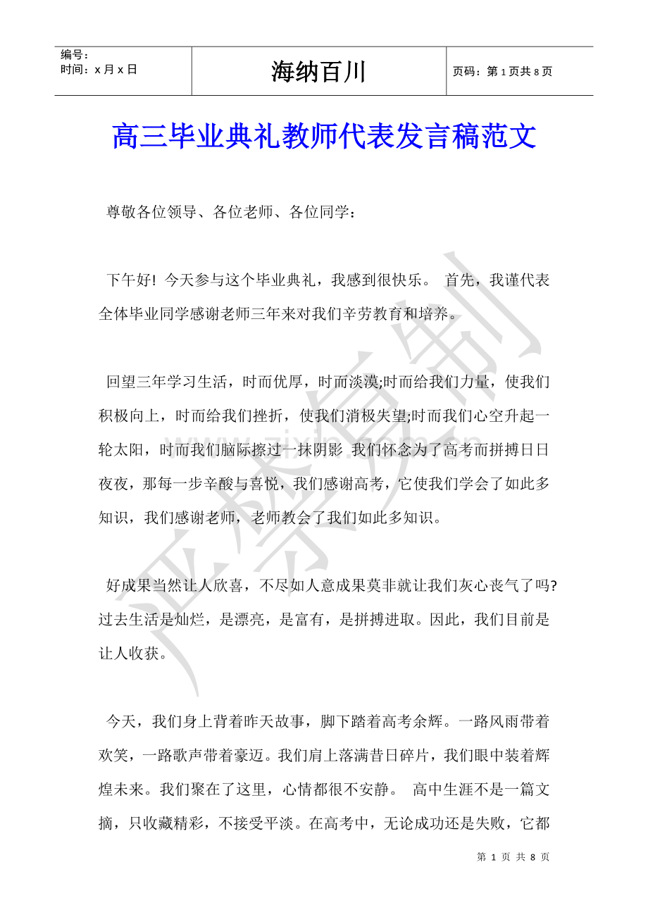 2025年高三毕业典礼教师代表发言稿范文.doc_第1页