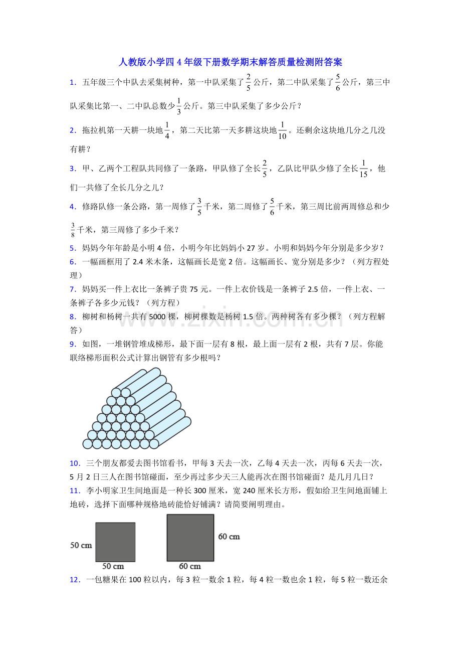 人教版小学四4年级下册数学期末解答质量检测附答案.doc_第1页