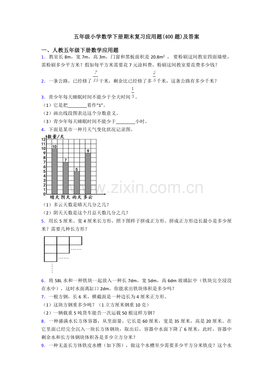 五年级小学数学下册期末复习应用题400题及答案.doc_第1页