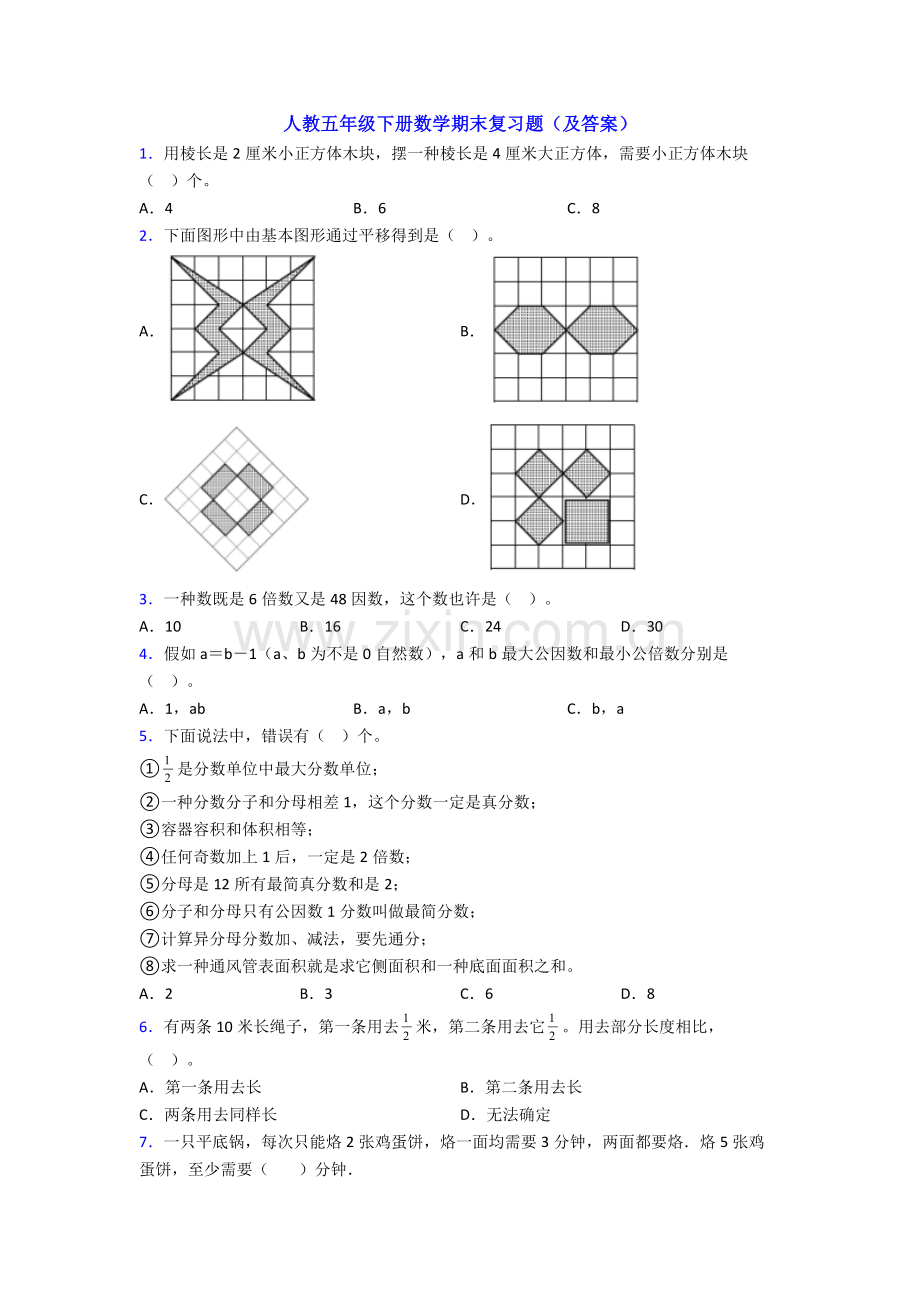 2025年人教五年级下册数学期末复习题及答案.doc_第1页