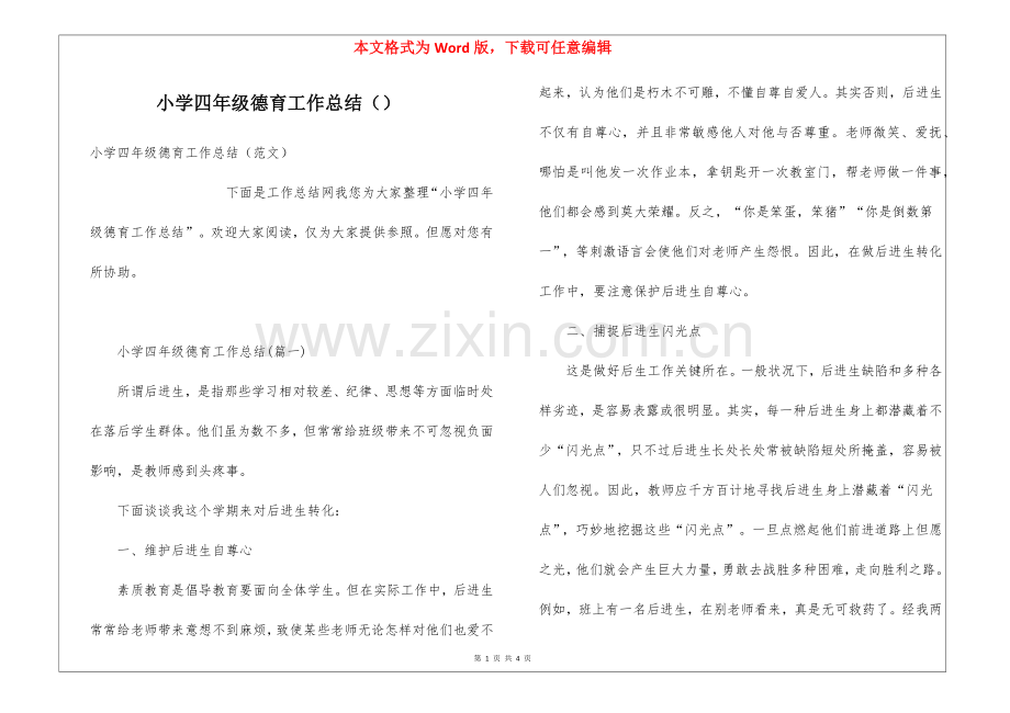 2025年小学四年级德育工作总结2.docx_第1页
